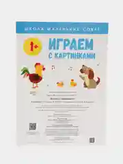 Школа маленьких совят 1+. Играем с картинками