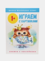 Школа маленьких совят 1+. Играем с картинками