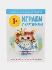 Школа маленьких совят 1+. Играем с картинками