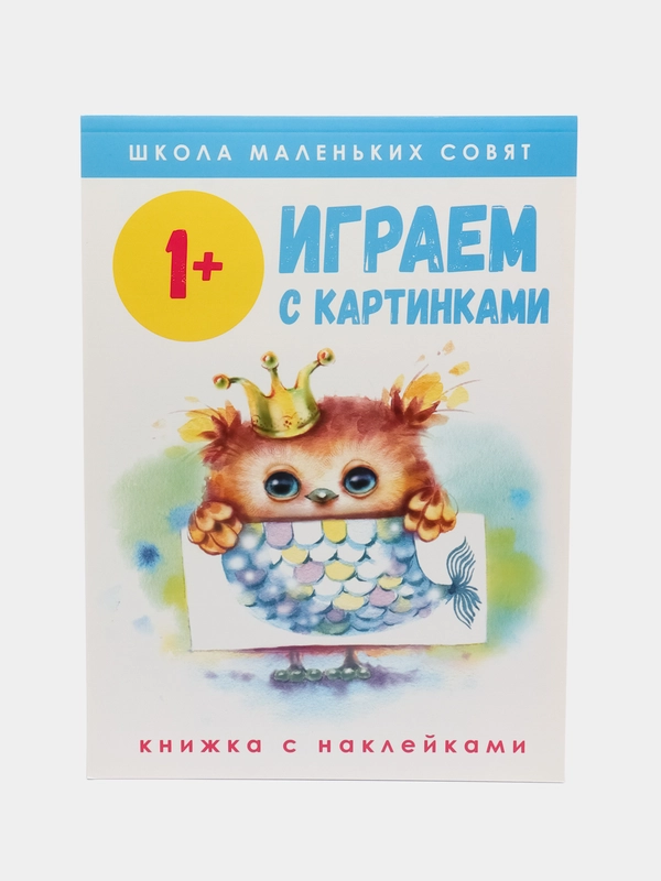 Школа маленьких совят 1+. Играем с картинками