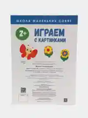 Школа маленьких совят 2+. Играем с картинками