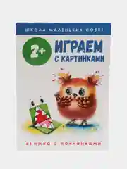 Школа маленьких совят 2+. Играем с картинками