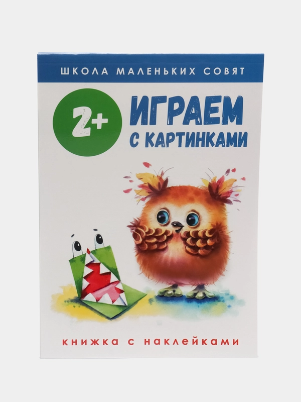Школа маленьких совят 2+. Играем с картинками