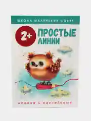 Школа маленьких совят 2+. Простые линии