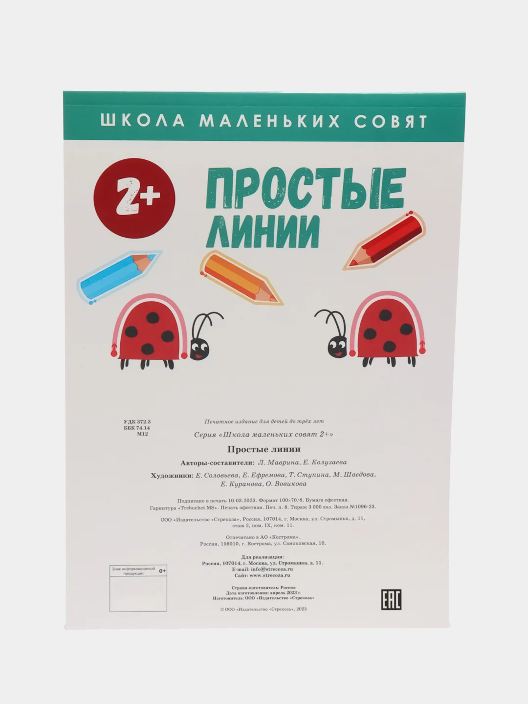 Школа маленьких совят 2+. Простые линии