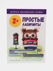 Школа маленьких совят 2+. Простые лабиринты