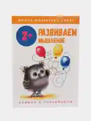 Школа маленьких совят 2+. Развиваем мышление