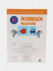 Школа маленьких совят 2+. Развиваем мышление