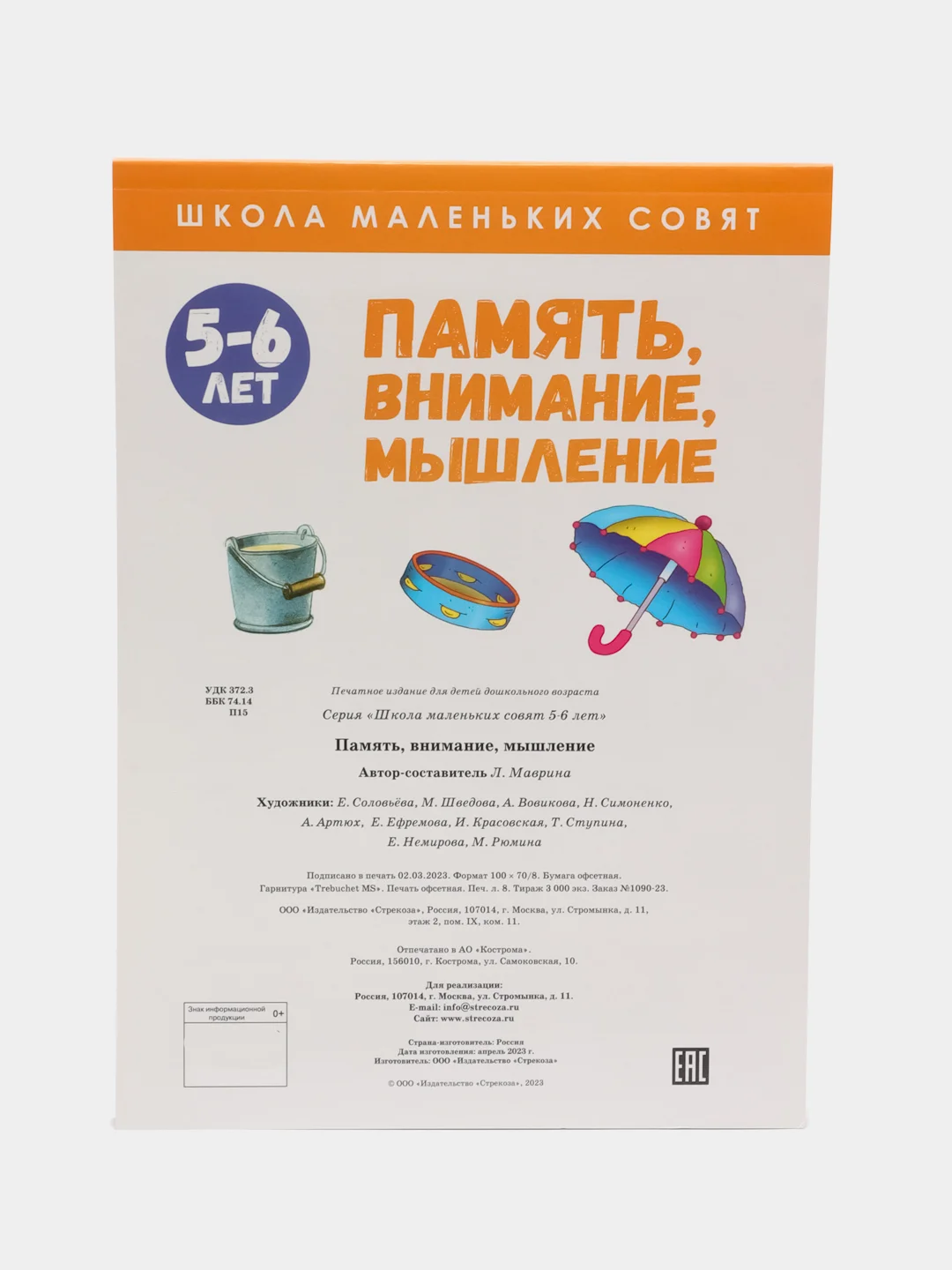 Школа маленьких совят 5-6 лет. Память, внимание, мышление