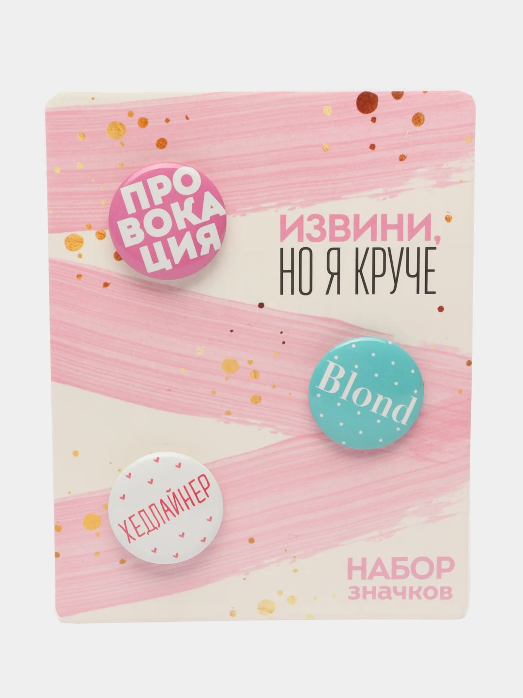 Значки закатные - мини "Извини, но я круче"