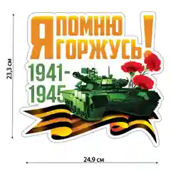 Наклейка на авто патриотическая "9 мая"