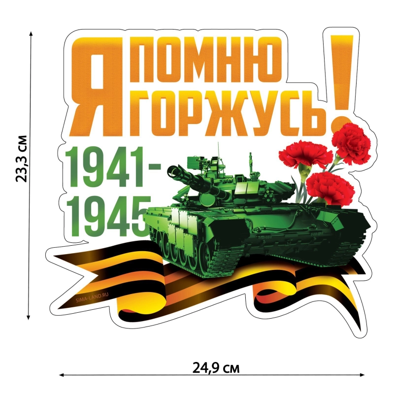 Наклейка на авто патриотическая "9 мая"