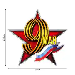 Черный наклейка на авто патриотическая "9 мая"