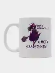 Кружка с приколом девушке "Могу фейнуть, а могу и зафеячить"