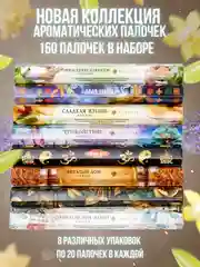 Благовония ХИТЫ.Аромапалочки.Набор Индокитай"160шт- :ПалоСанта,Пачули,Сандал,СуперХит