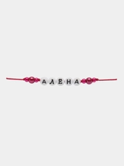 Именной браслет/браслет с именем