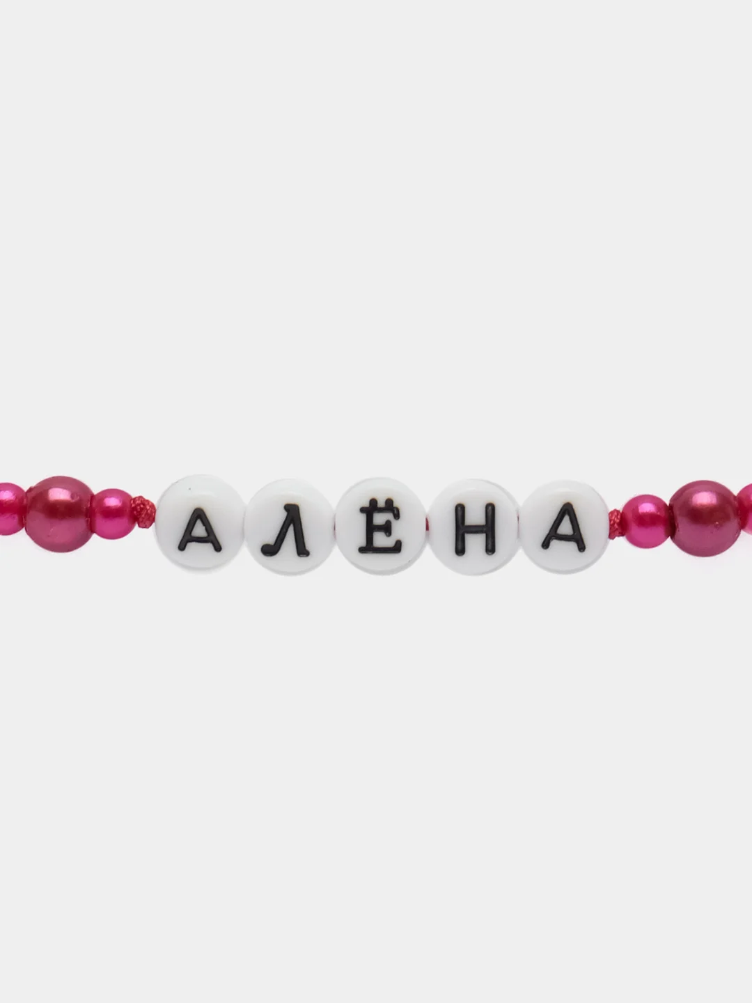 Именной браслет/браслет с именем