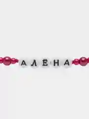 Именной браслет/браслет с именем