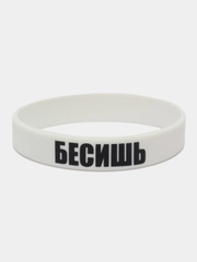 Браслет силиконовый "Бесишь"