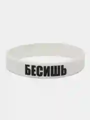 Браслет силиконовый "Бесишь"