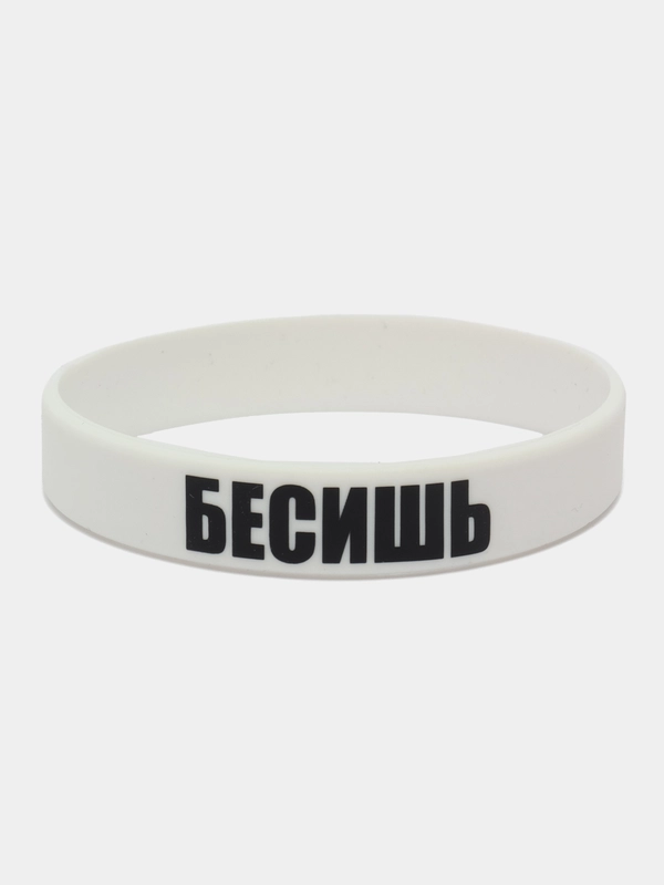 Браслет силиконовый "Бесишь"