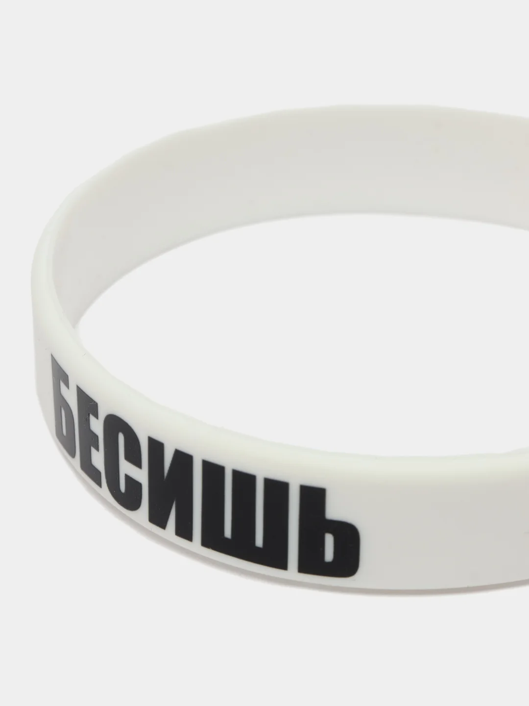 Браслет силиконовый "Бесишь"