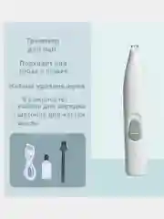 Белый машинка триммер для стрижки шерсти на лапах собак и кошек, беспроводная / груминг