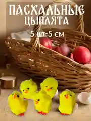 Горчичный цыплята пасхальные 5 шт