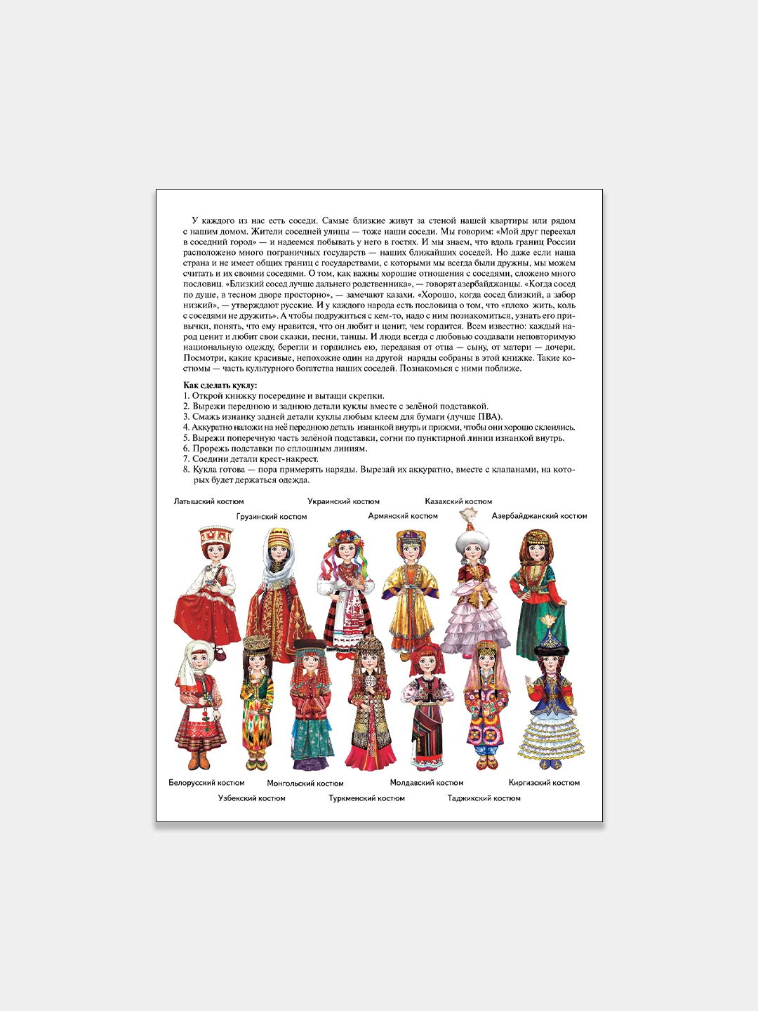 Одень куклу. Национальная одежда наших соседей. Девочка