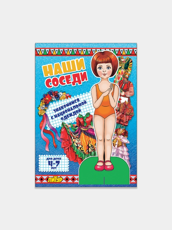 Одень куклу. Национальная одежда наших соседей. Девочка