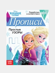 Прописи "Холодное сердце" печатные и прописные буквы, цифры, узоры