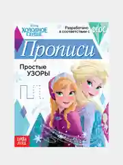 Прописи "Холодное сердце" печатные и прописные буквы, цифры, узоры
