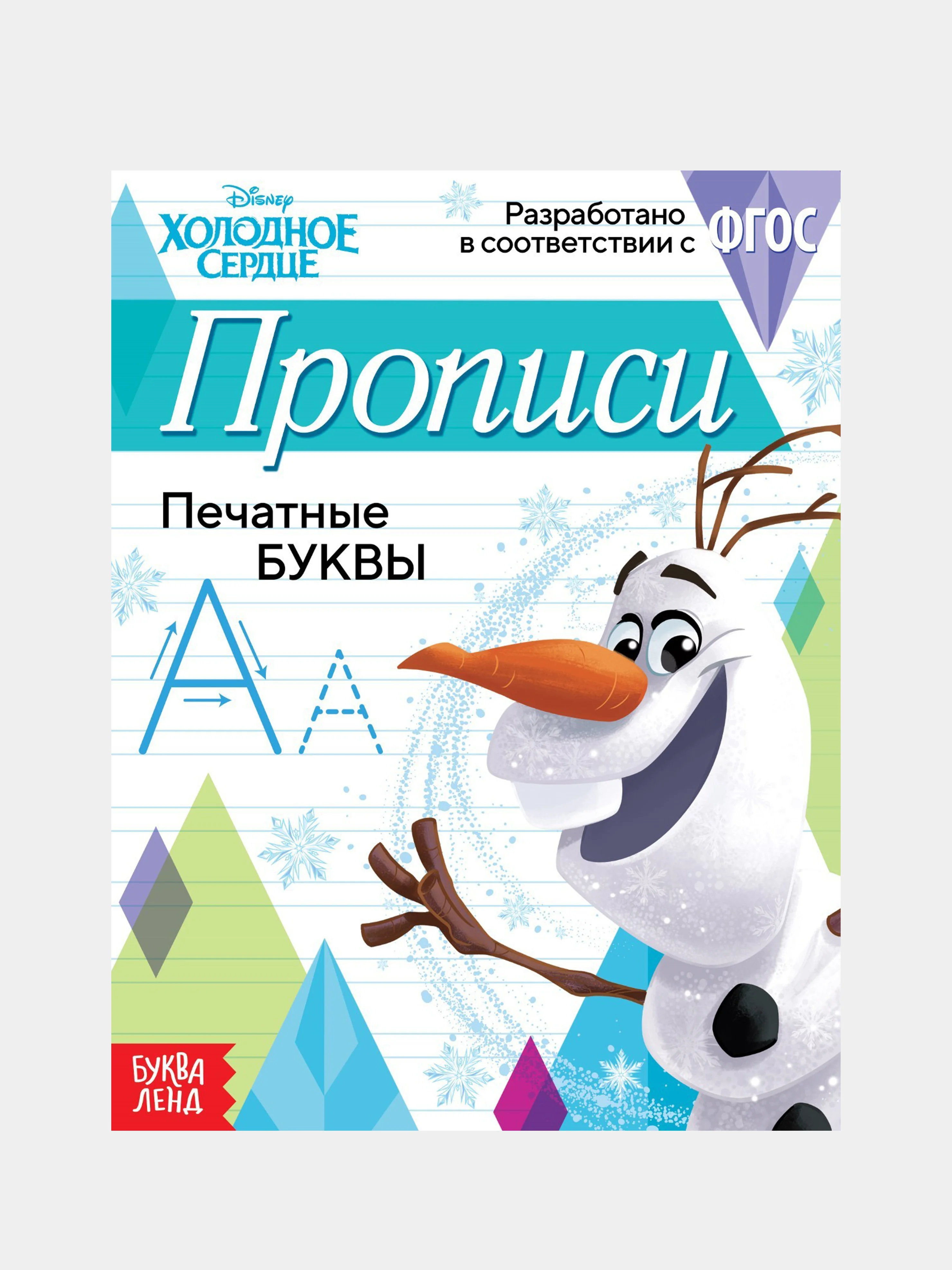 Белый прописи "Холодное сердце" печатные и прописные буквы, цифры, узоры