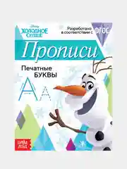 Белый прописи "Холодное сердце" печатные и прописные буквы, цифры, узоры