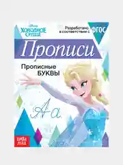 Фиолетовый прописи "Холодное сердце" печатные и прописные буквы, цифры, узоры