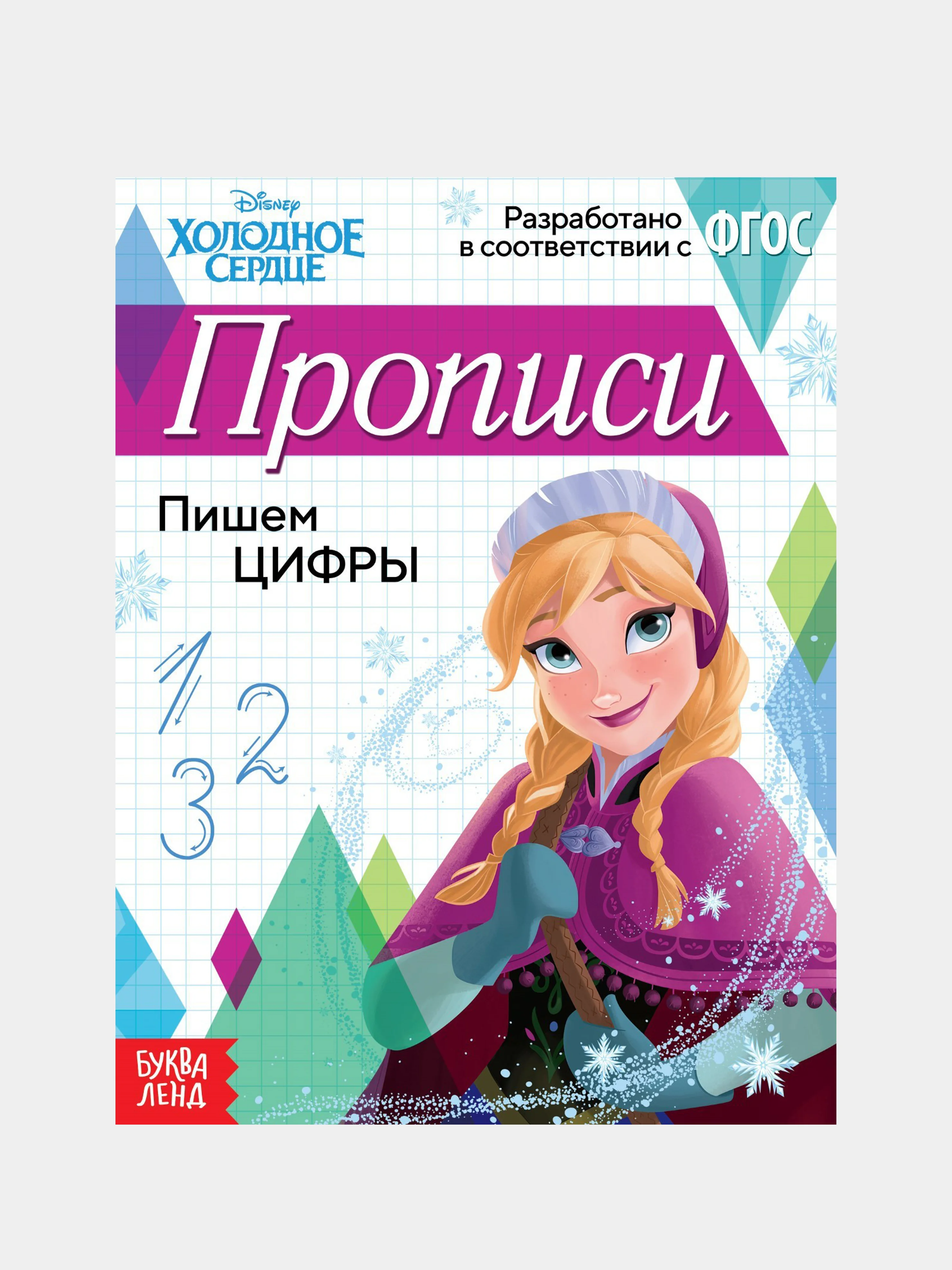 Розовый прописи "Холодное сердце" печатные и прописные буквы, цифры, узоры