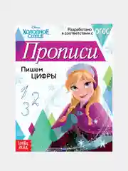 Розовый прописи "Холодное сердце" печатные и прописные буквы, цифры, узоры