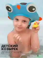 Синий защитный козырек для купания КАРТОФАН детский, мытья головы ребенку, регулируемый кнопками