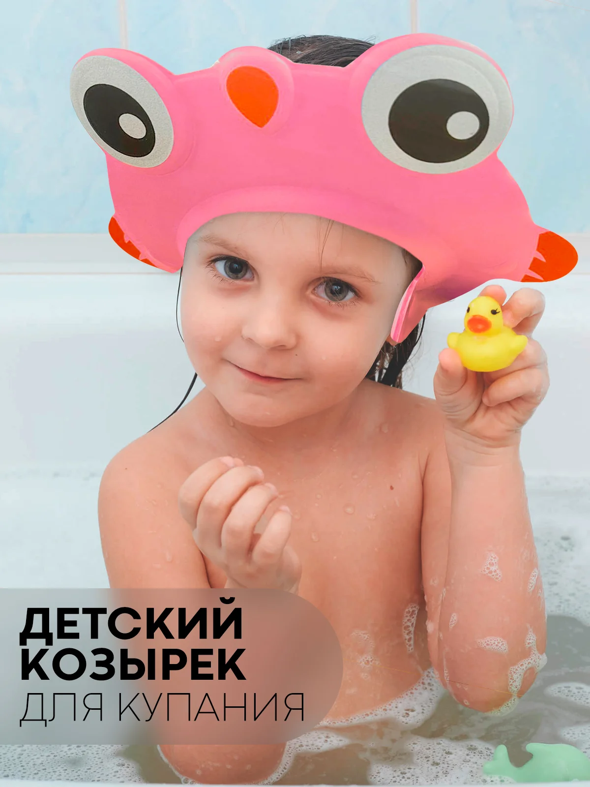 Кораллово-розовый защитный козырек для купания КАРТОФАН детский, мытья головы ребенку, регулируемый кнопками