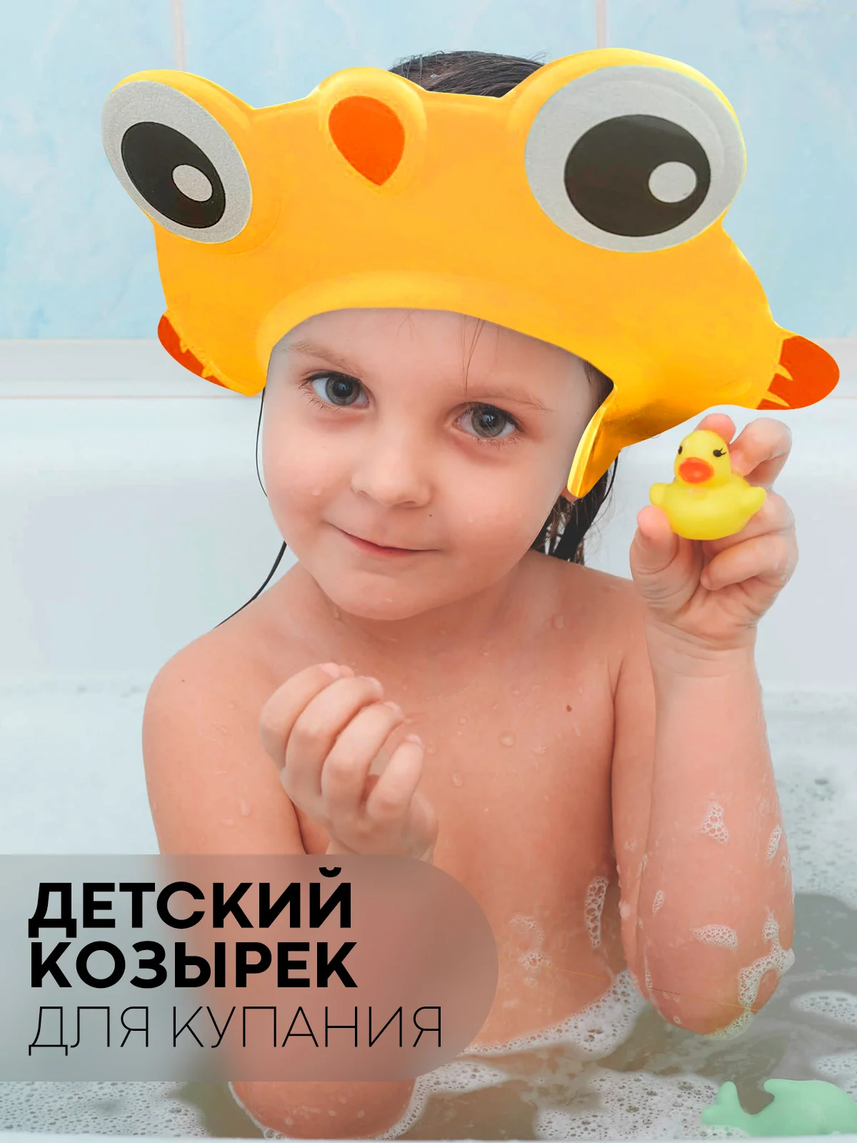 Желтый защитный козырек для купания КАРТОФАН детский, мытья головы ребенку, регулируемый кнопками
