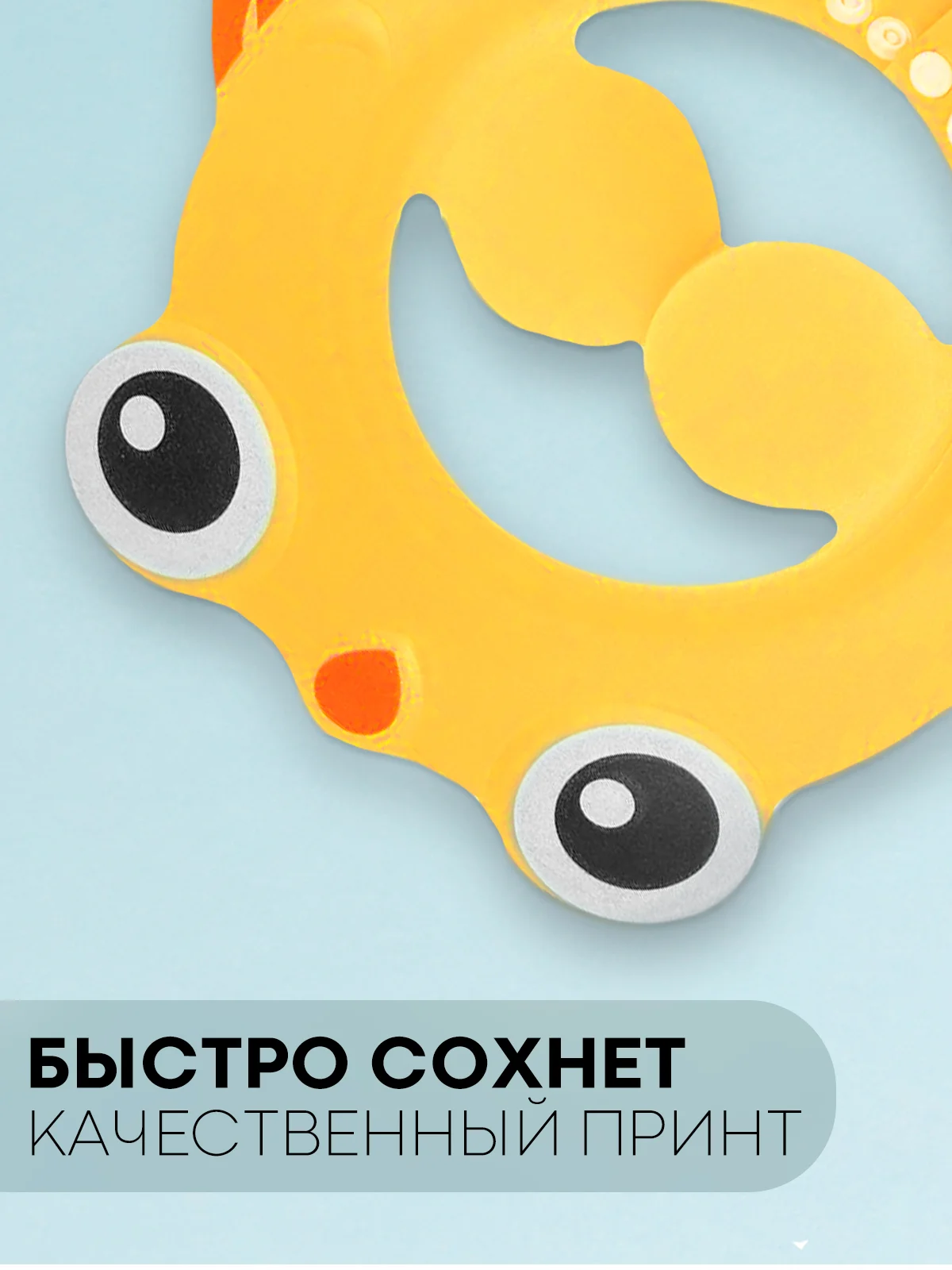 Желтый защитный козырек для купания КАРТОФАН детский, мытья головы ребенку, регулируемый кнопками
