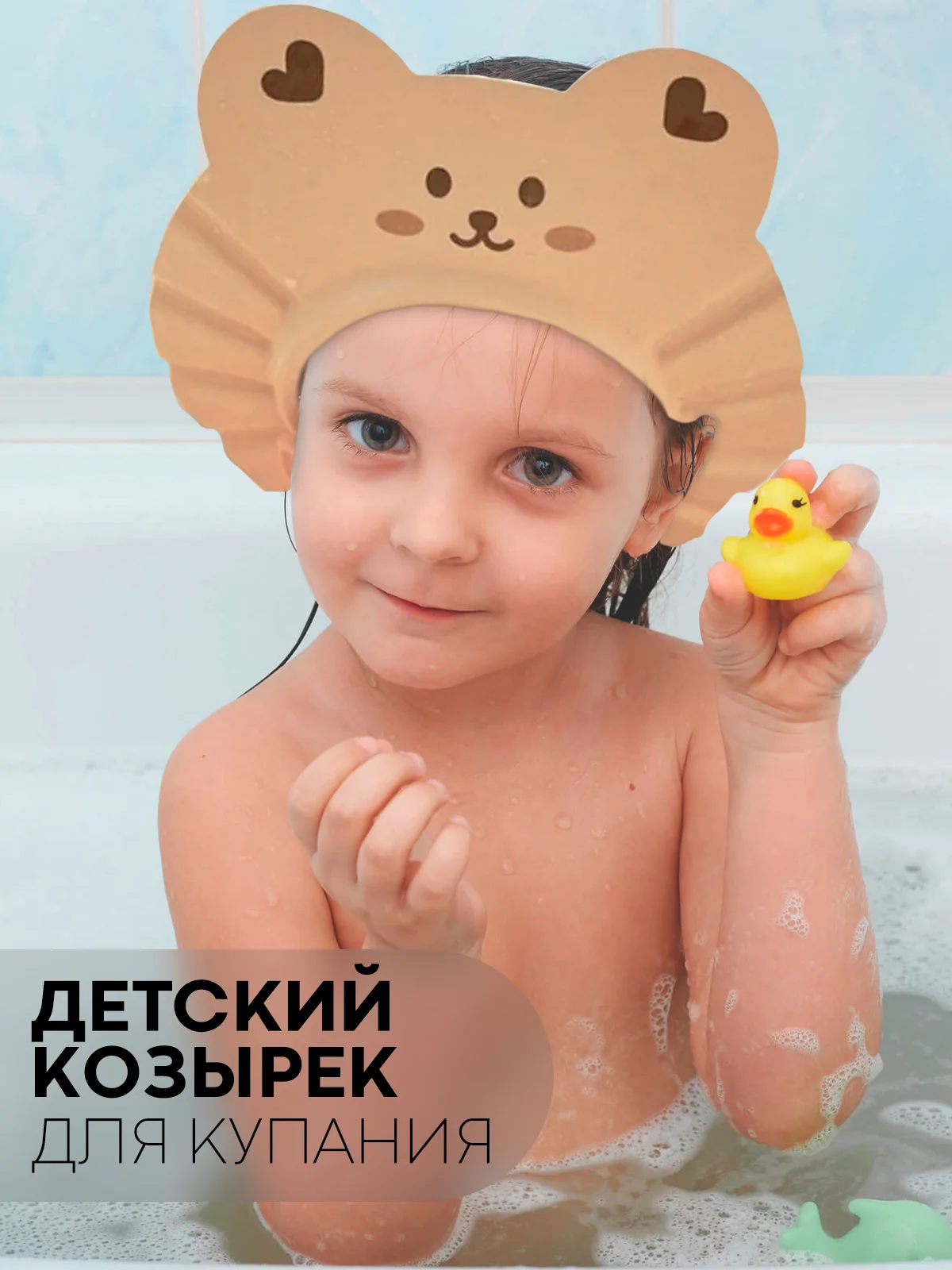 Коричневый защитный козырек для купания КАРТОФАН детский, мытья головы ребенку, регулируемый кнопками