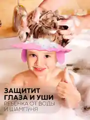 Розовый защитный козырек для купания КАРТОФАН детский, мытья головы ребенку, регулируемый кнопками