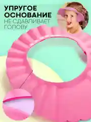 Розовый защитный козырек для купания КАРТОФАН детский, мытья головы ребенку, регулируемый кнопками