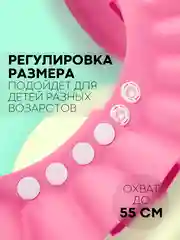 Розовый защитный козырек для купания КАРТОФАН детский, мытья головы ребенку, регулируемый кнопками