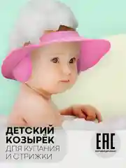 Розовый защитный козырек для купания КАРТОФАН детский, мытья головы ребенку, регулируемый кнопками