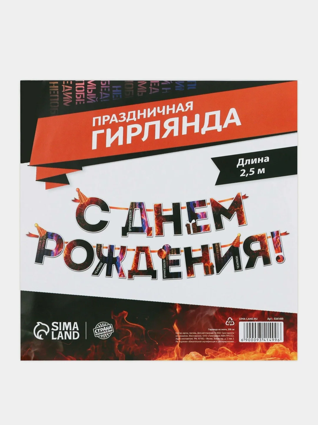 Гирлянда С днем Рождения, огненная, длина 250 см