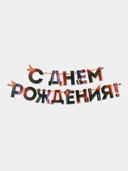 Гирлянда С днем Рождения, огненная, длина 250 см