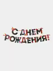 Гирлянда С днем Рождения, огненная, длина 250 см