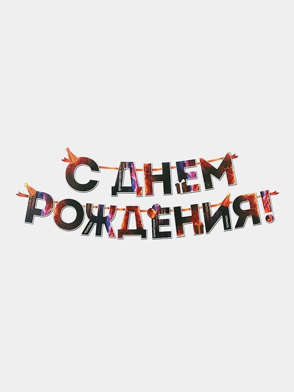 Гирлянда С днем Рождения, огненная, длина 250 см